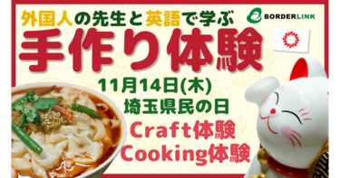 埼玉県民の日（11/14）イベント「英語で学ぶ手作り体験」開催