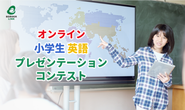 【2024年度開催は終了】第2回オンライン小学生英語プレゼンテーションコンテスト