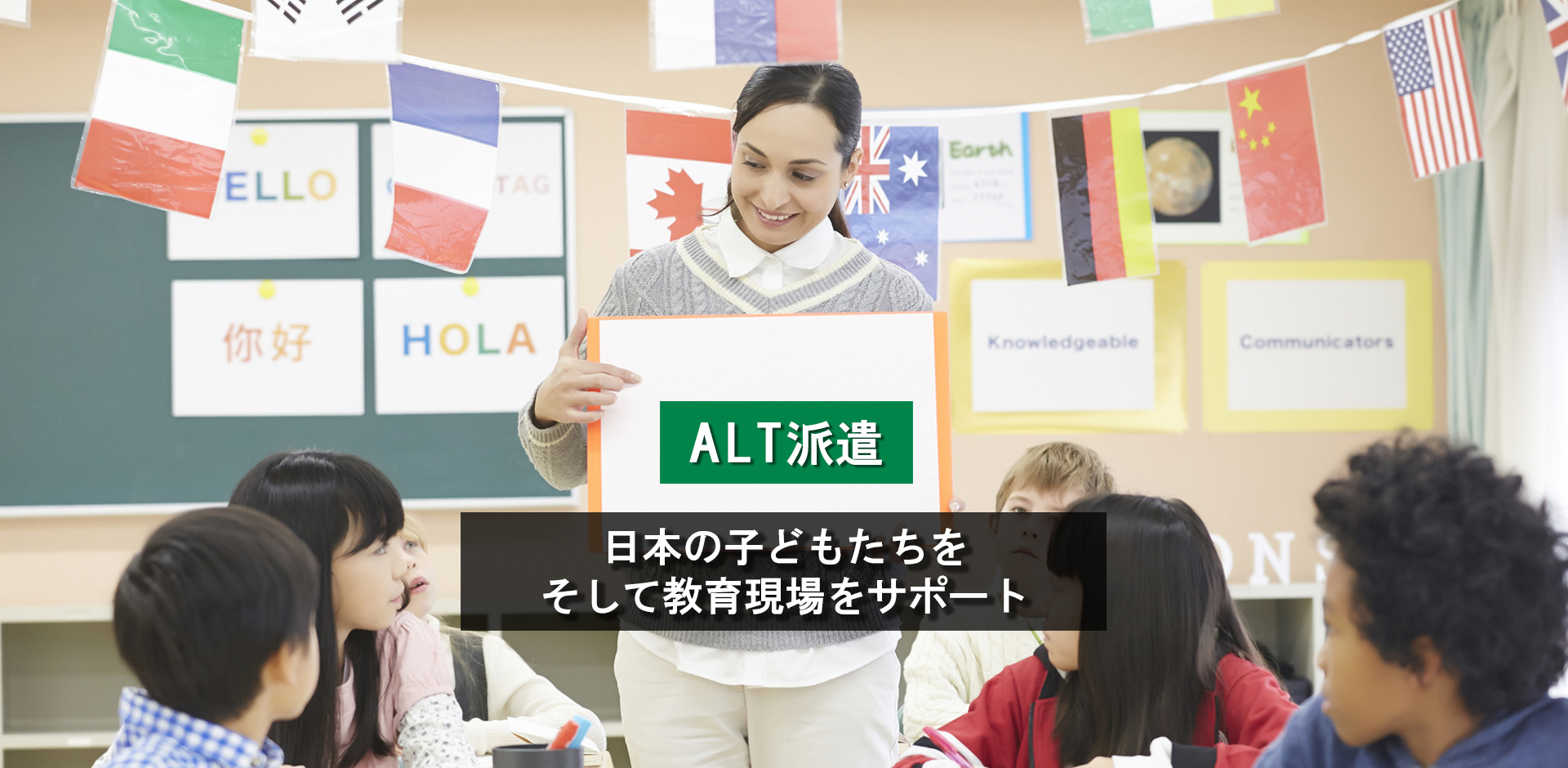 ALT派遣　日本の子どもたちを　そして教育現場をサポート