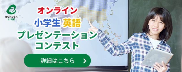 オンライン小学生英語 プレゼンテーションコンテスト 詳細・応募はこちら